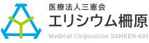 医療法人三憲会 エリシウム柵原